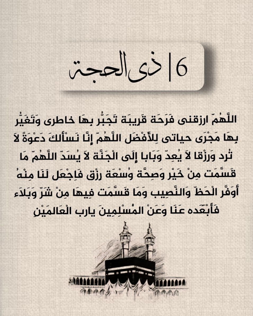 دعاء اليوم السادس من ذي الحجة دعاء اليوم السادس من ذي الحجة